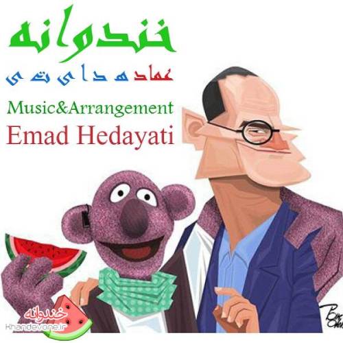 دانلود آهنگ عماد هدایتی خندوانه