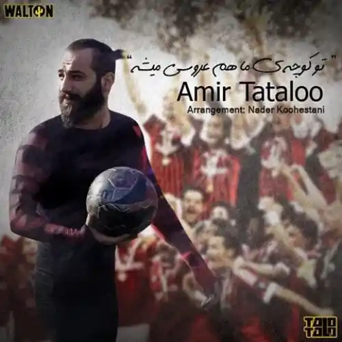 امیر تتلو تو کوچه ما هم عروسی میشه