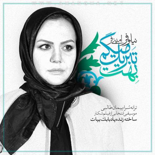 Niloufar Aminifar - Behet Tabrik Migam