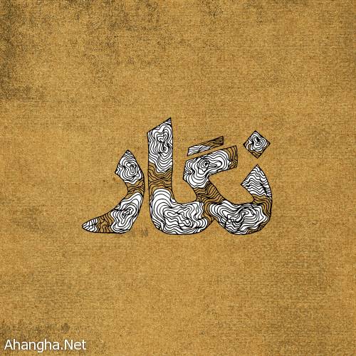 دانلود آلبوم جدید علی سورنا نگار
