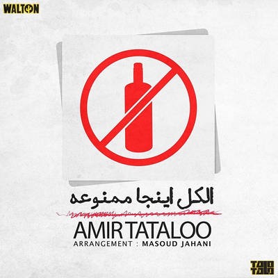 دانلود آهنگ جدید امیر تتلو الکل اینجا ممنوعه