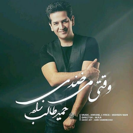 دانلود آهنگ جدید حمید طالب زاده وقتی میخندی