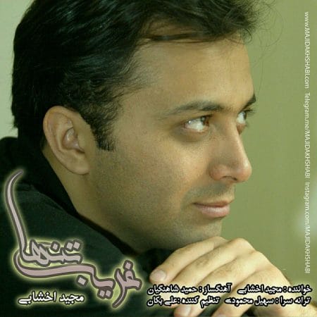 دانلود آهنگ جدید مجید اخشابی به نام غریب تنها