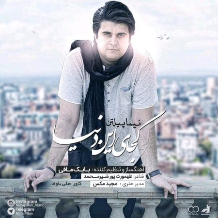 دانلود آهنگ جدید نیما پیلتن به نام کجای این دنیا