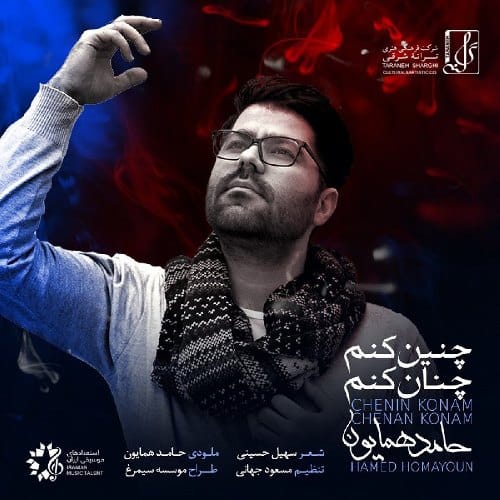 دانلود آهنگ جدید حامد همایون بنام چنین کنم چنان کنم