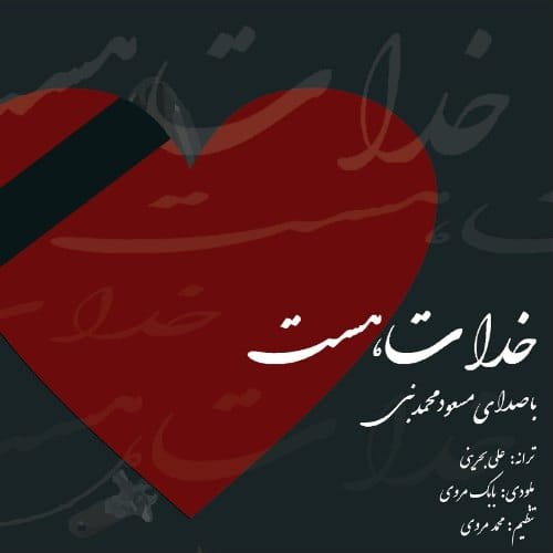 دانلود آهنگ جدید مسعود محمد نبی بنام خدا هست