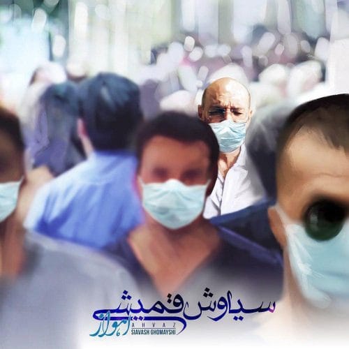 دانلود آهنگ جدید سیاوش قمیشی به نام اهواز