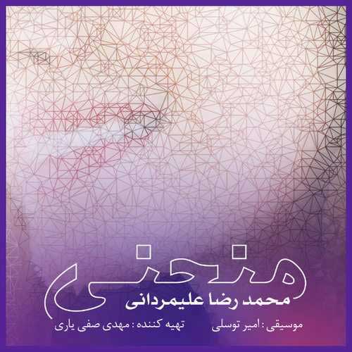 دانلود آهنگ جدید محمدرضا علیمردانی به نام منحنی