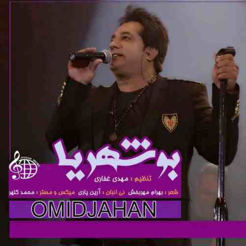 دانلود آهنگ جدید امید جهان به نام بوشهریا
