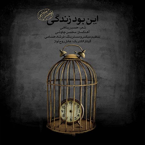 دانلود آهنگ جدید محسن چاوشی به نام این بود زندگی (ورژن جدید)