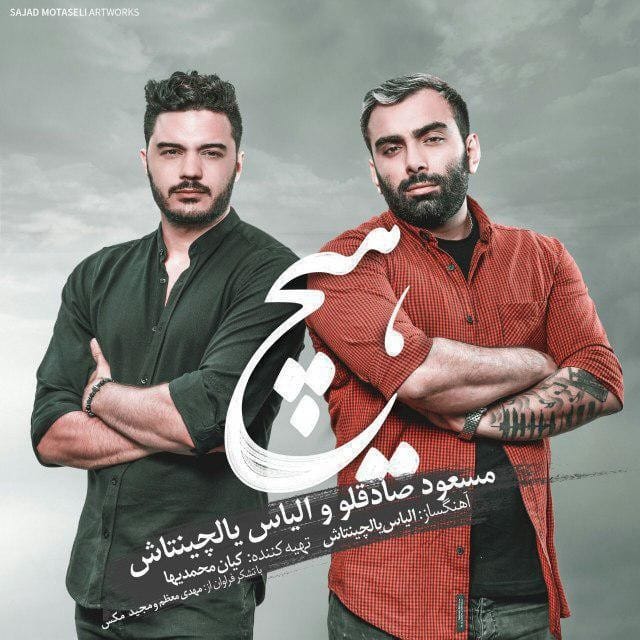 دانلود آهنگ جدید مسعود صادقلو به نام هیچ