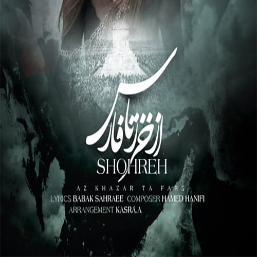 دانلود آهنگ جدید شهره به نام از خزر تا فارس