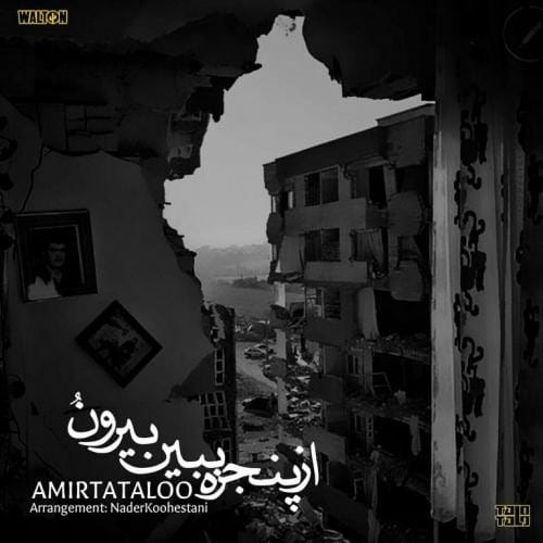 دانلود آهنگ جدید امیر تتلو به نام از پنجره ببین بیرونو