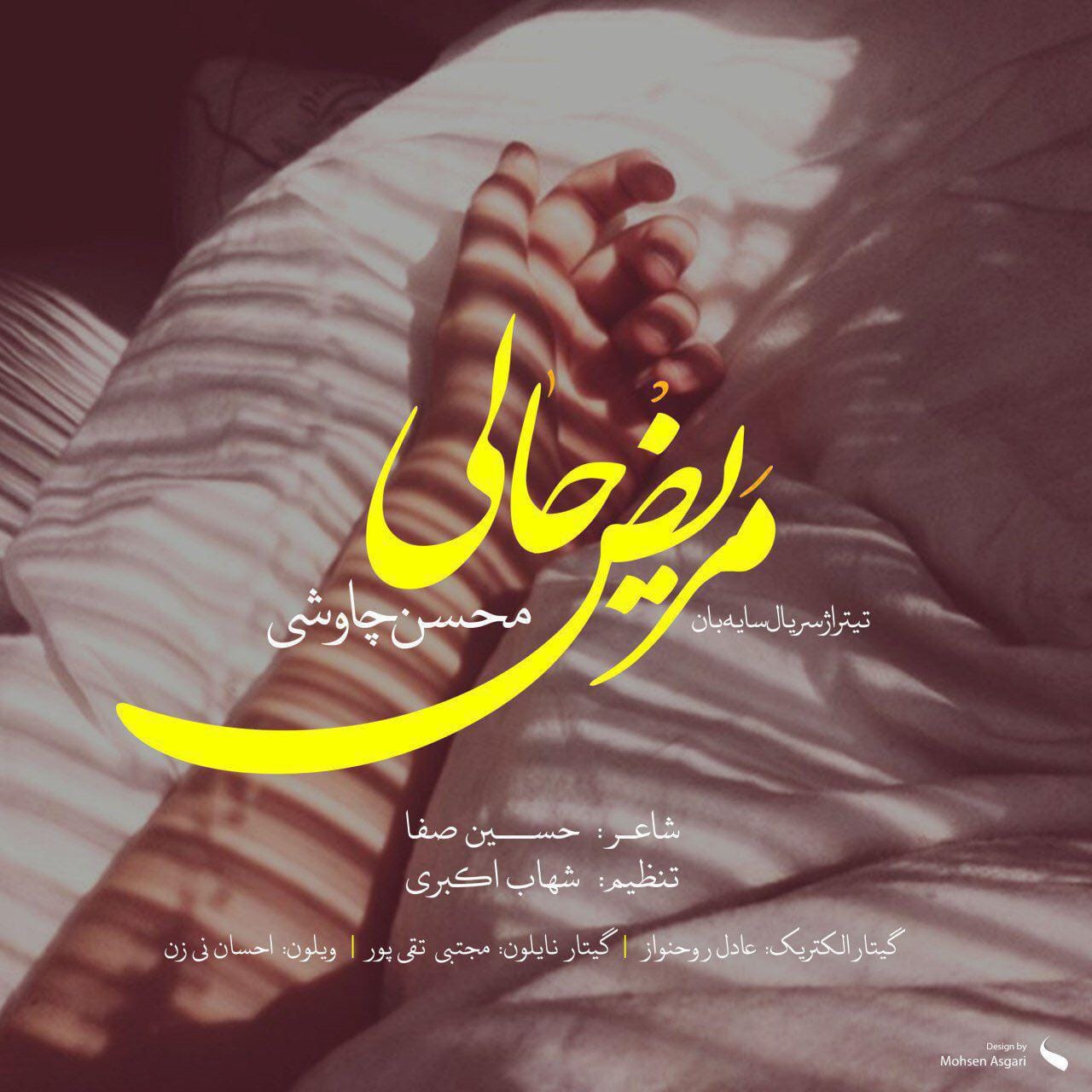 دانلود آهنگ جدید محسن چاوشی به نام مریض حالی