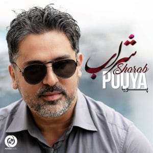 دانلود آهنگ جدید پویا به نام شراب