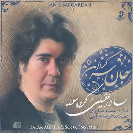 دانلود آلبوم جدید سالار عقیلی به نام جان سرگردان