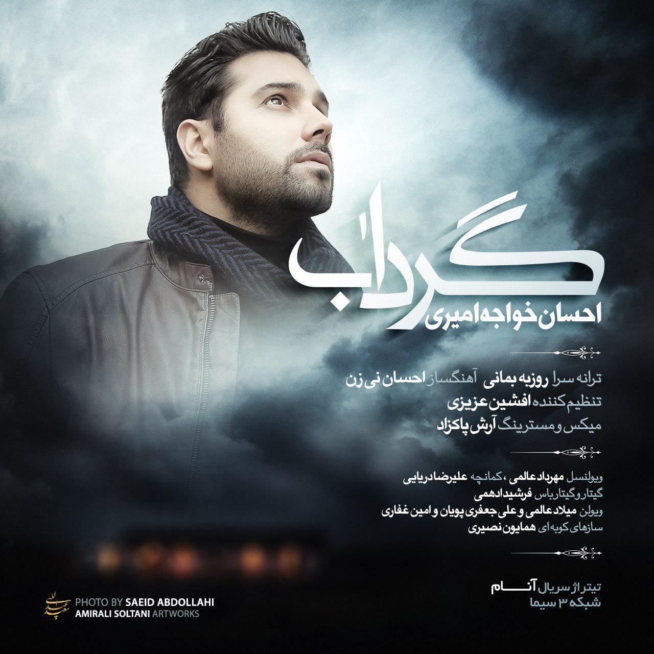 دانلود آهنگ جدید احسان خواجه امیری به نام گرداب