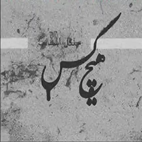 دانلود آهنگ هیچکس قانون جنگل