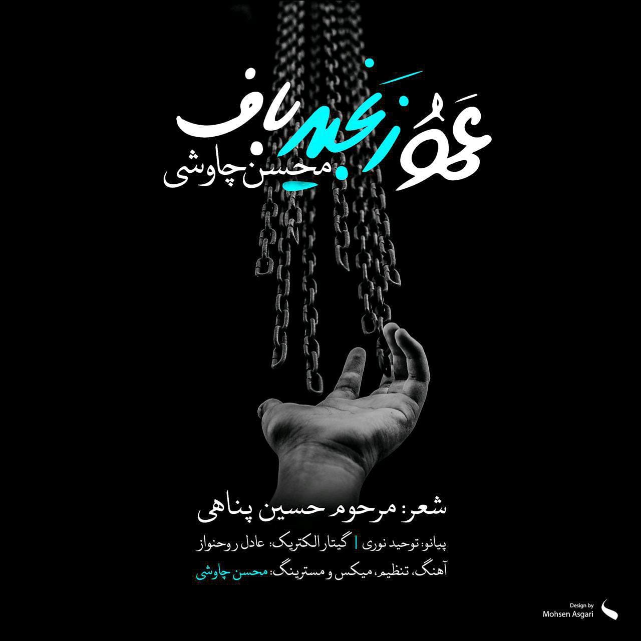دانلود آهنگ جدید محسن چاوشی به نام عمو زنجیرباف