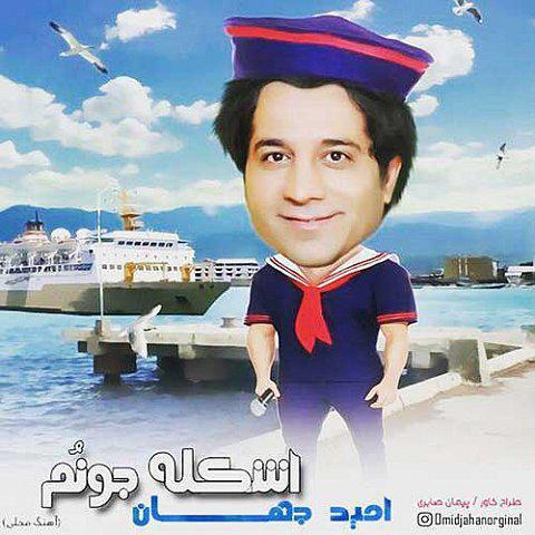 دانلود آهنگ جدید امید جهان بنام اشکله جونم