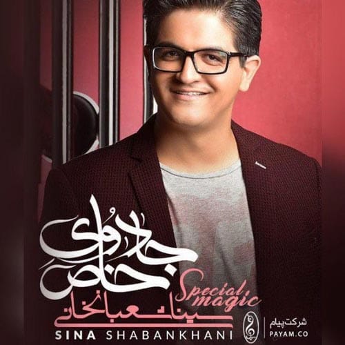 دانلود آلبوم جدید سینا شعبانخانی به نام جادوی خاص
