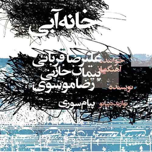 دانلود آهنگ جدید علیرضا قربانی به نام خانه آبی