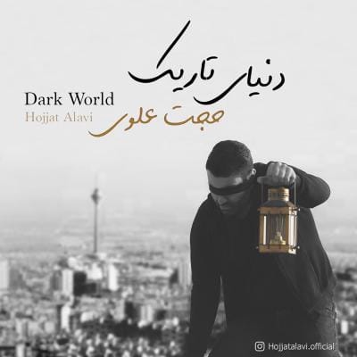 دانلود آلبوم جدید حجت علوی به نام دنیای تاریک