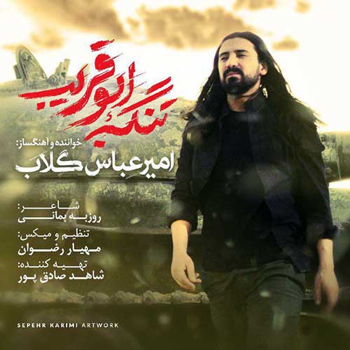 دانلود آهنگ جدید امیر عباس گلاب به نام تنگه ابوقریب