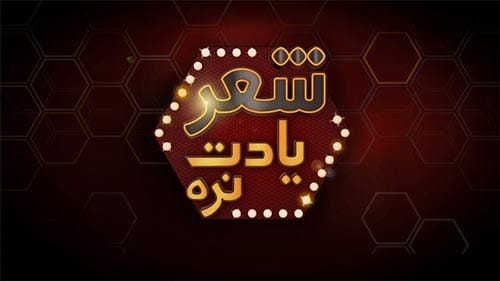 دانلود سری جدید برنامه شعر یادت نره قسمت سوم از فصل چهارم