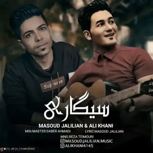 دانلود آهنگ مسعود جلیلیان سیگاری