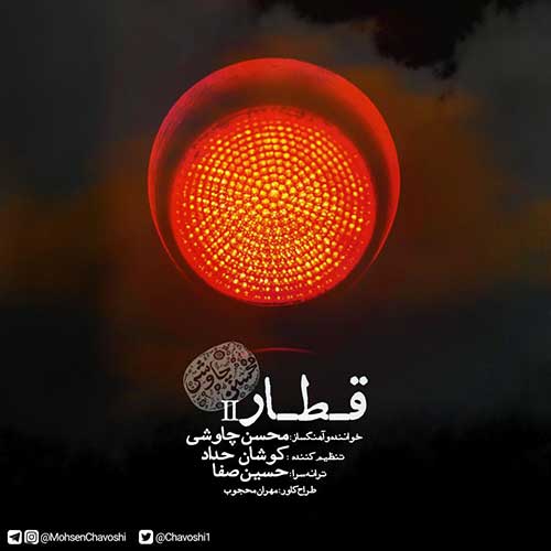 دانلود آهنگ جدید محسن چاوشی به نام قطار