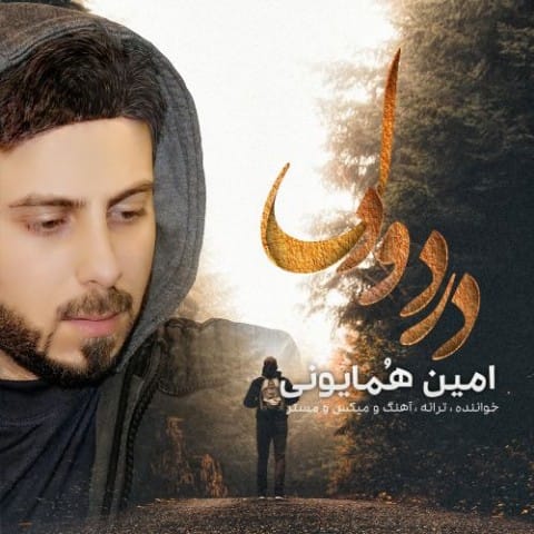 دانلود آهنگ جدید امین همایونی به نام درد و دل