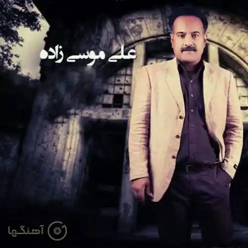 دانلود آهنگ علی موسی زاده عروس و دوماد هندن به خانه