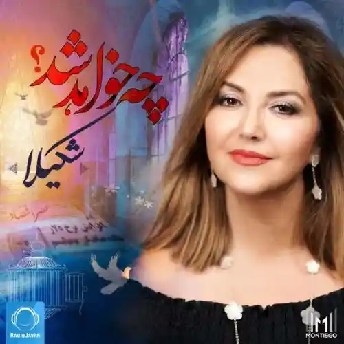 دانلود آهنگ شکیلا چه خواهد شد