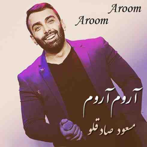 دانلود آهنگ مسعود صادقلو آروم آروم