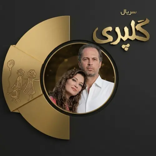 گل یا پوچ گلپری آوا بهرام