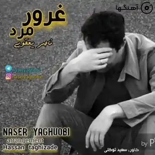 دانلود آهنگ ناصر یعقوبی غرور مرد