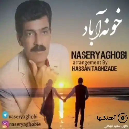 دانلود آهنگ ناصر یعقوبی خونه آباد