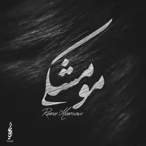 دانلود آهنگ رعنا منصور مو مشکی