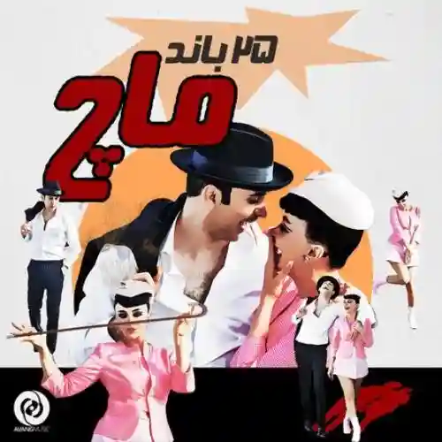 دانلود آهنگ 25 باند ماچ
