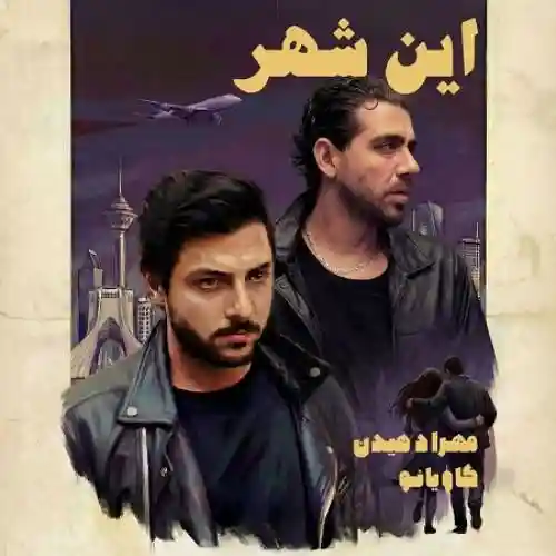 دانلود آهنگ مهراد هیدن این شهر