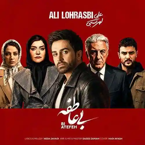 دانلود آهنگ علی لهراسبی بی عاطفه