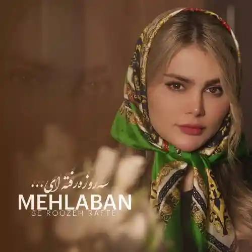دانلود آهنگ فاطمه مهلبان سه روزه رفته ای