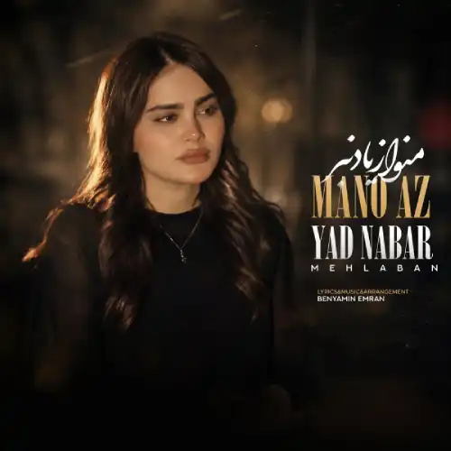 دانلود آهنگ فاطمه مهلبان منو از یاد نبر