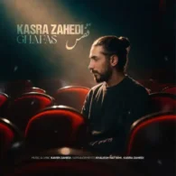 دانلود آهنگ کسری زاهدی قفس