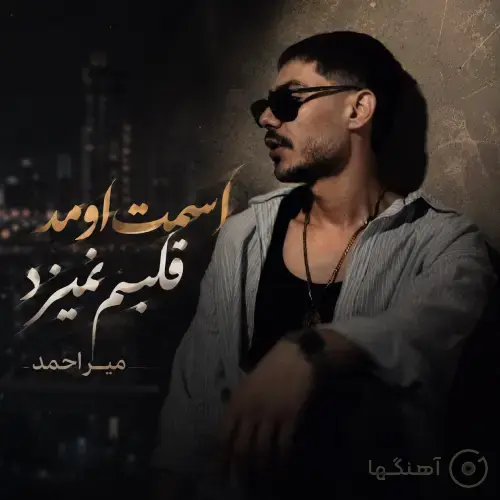 دانلود آهنگ میر احمد اسمت اومد قلبم نمیزد