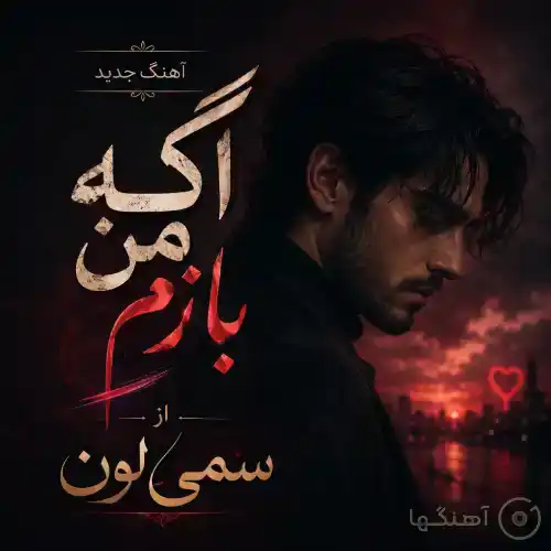 دانلود آهنگ سمی لون اگه من بازم