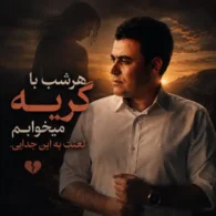 دانلود آهنگ بیدل برزویی جدایی