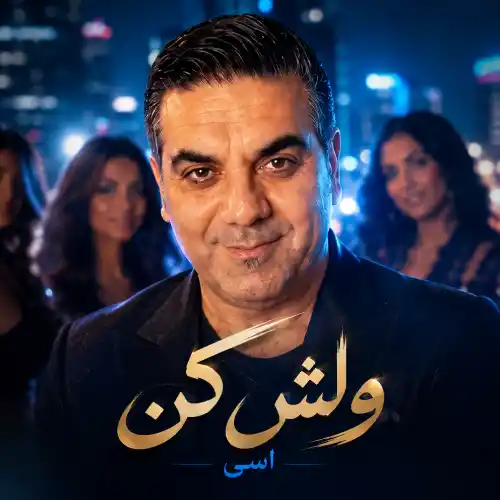 دانلود آهنگ اسی ولش کن