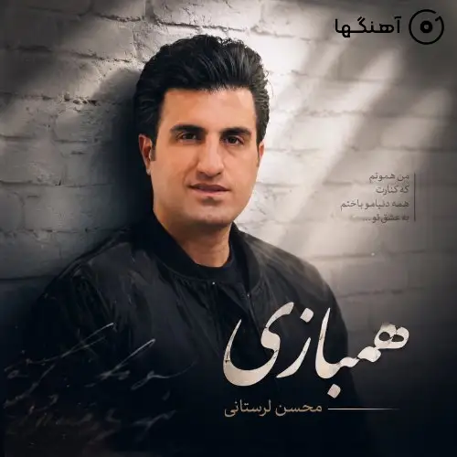 دانلود آهنگ محسن لرستانی همبازی